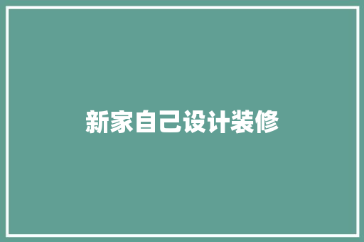新家自己设计装修