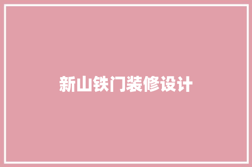 新山铁门装修设计