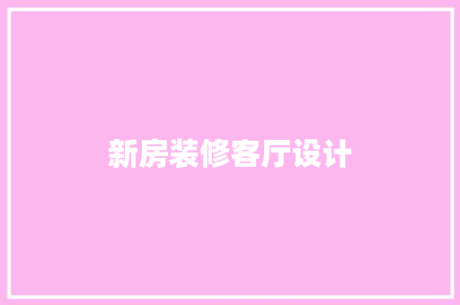 新房装修客厅设计