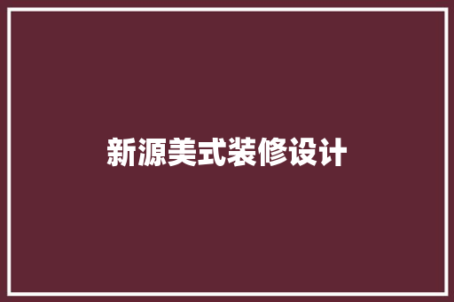 新源美式装修设计