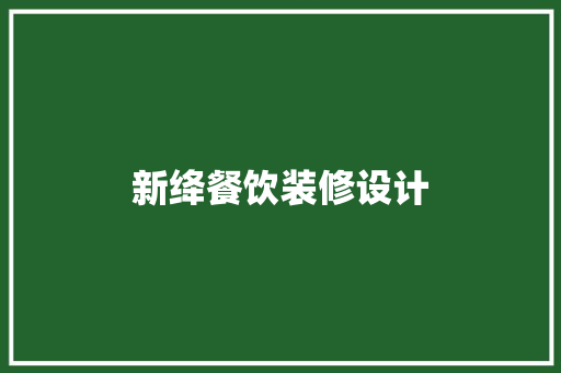 新绛餐饮装修设计