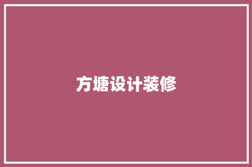 方塘设计装修