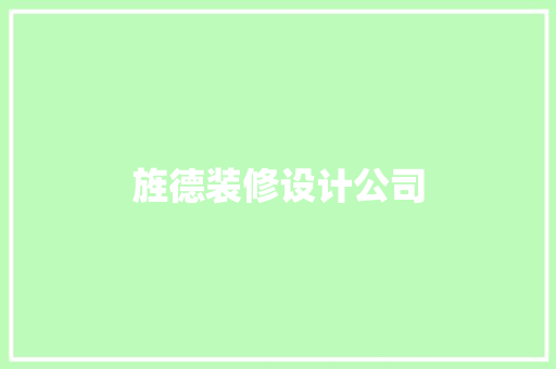 旌德装修设计公司