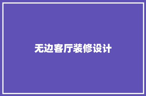 无边客厅装修设计