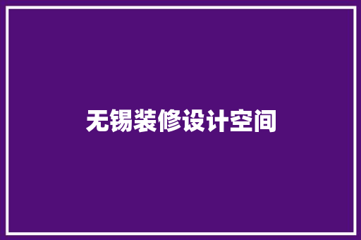 无锡装修设计空间