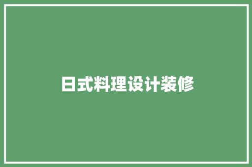 日式料理设计装修