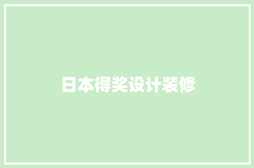 日本得奖设计装修