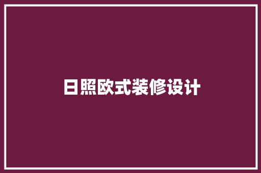 日照欧式装修设计