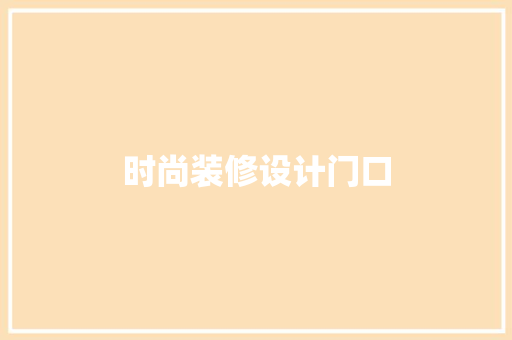 时尚装修设计门口