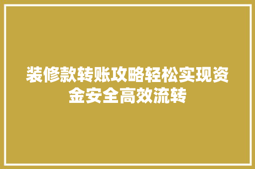 装修款转账攻略轻松实现资金安全高效流转
