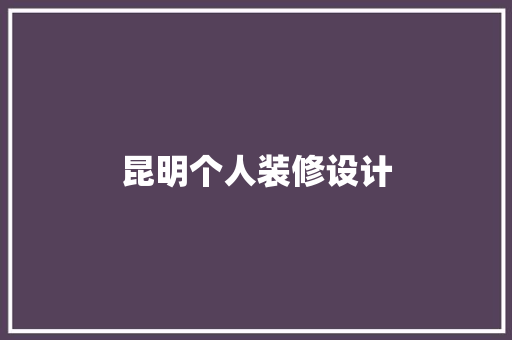 昆明个人装修设计