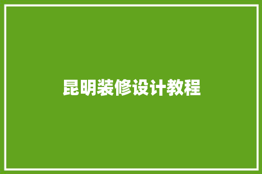 昆明装修设计教程