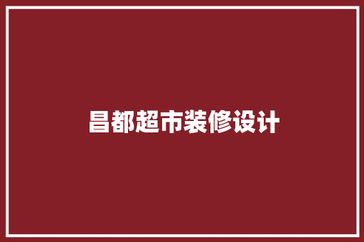 昌都超市装修设计