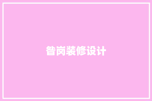 昝岗装修设计
