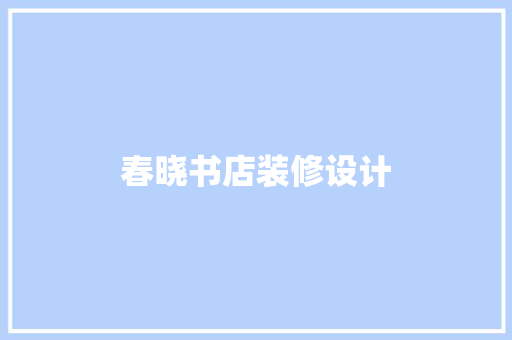 春晓书店装修设计