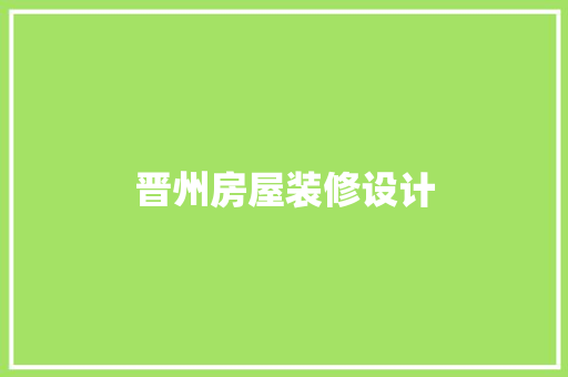 晋州房屋装修设计