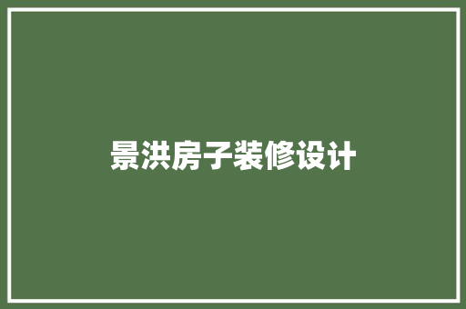 景洪房子装修设计