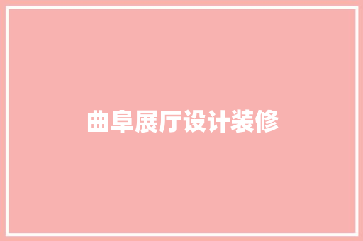 曲阜展厅设计装修