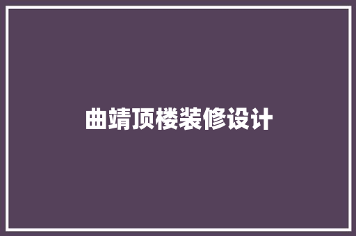 曲靖顶楼装修设计