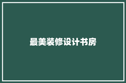 最美装修设计书房