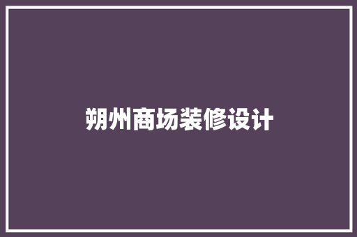 朔州商场装修设计
