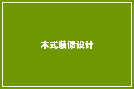 木式装修设计