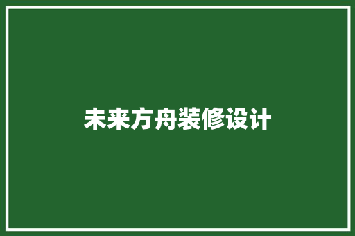 未来方舟装修设计