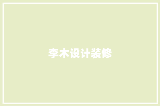 李木设计装修