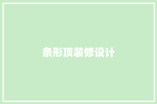 条形顶装修设计