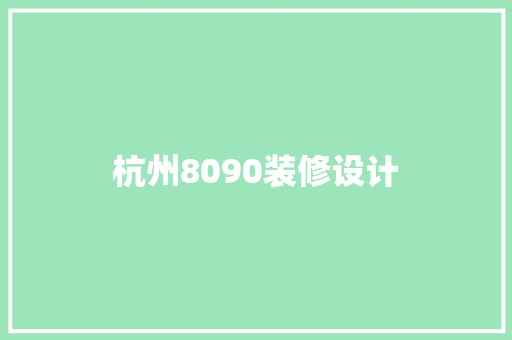杭州8090装修设计