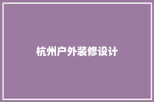 杭州户外装修设计