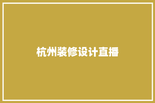 杭州装修设计直播