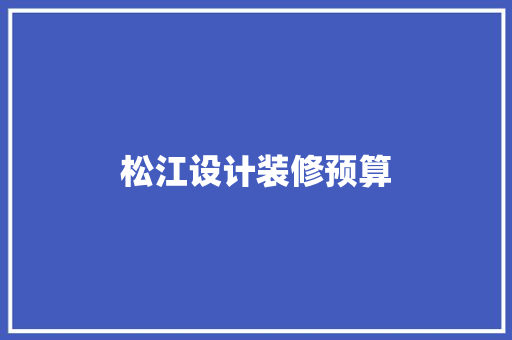 松江设计装修预算
