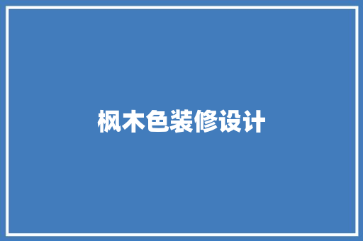 枫木色装修设计