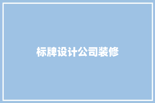 标牌设计公司装修