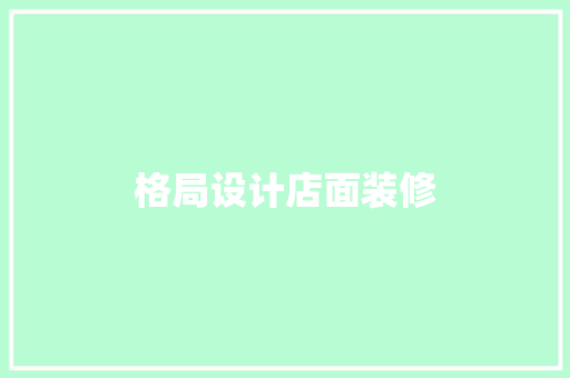 格局设计店面装修