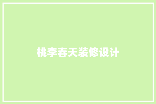 桃李春天装修设计