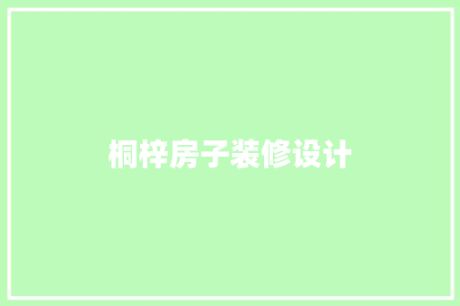 桐梓房子装修设计
