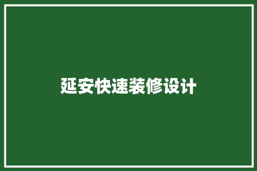 延安快速装修设计