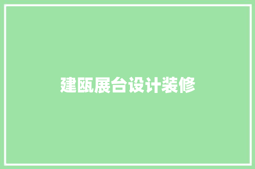 建瓯展台设计装修