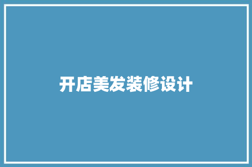 开店美发装修设计