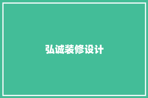 弘诚装修设计