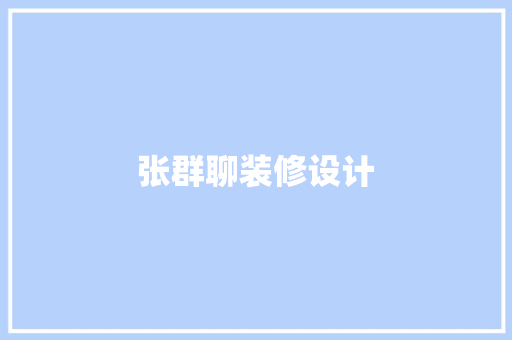 张群聊装修设计