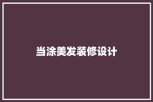 当涂美发装修设计  第1张