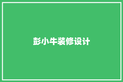 彭小牛装修设计