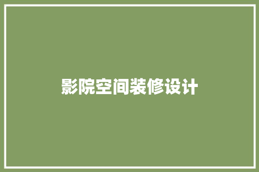 影院空间装修设计