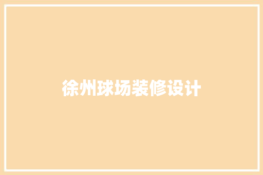 徐州球场装修设计