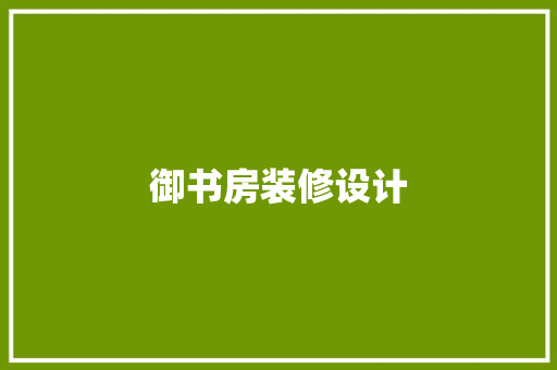 御书房装修设计