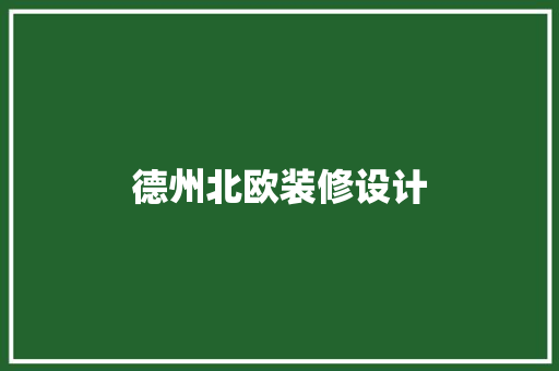 德州北欧装修设计