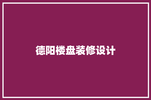 德阳楼盘装修设计